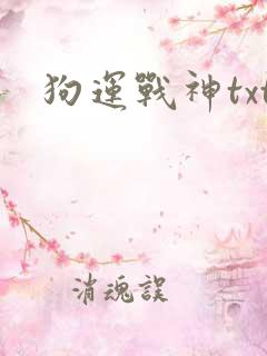狗运战神txt