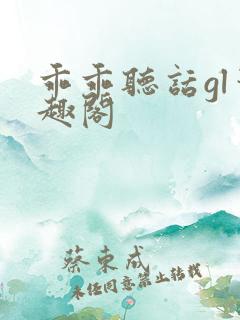 乖乖听话gl笔趣阁