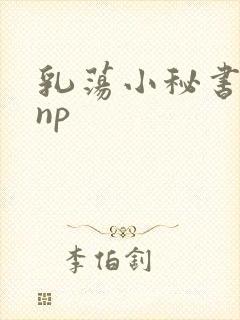 乳荡小秘书高干np