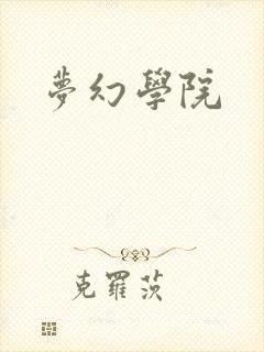 梦幻学院