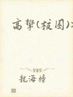 高攀(校园)凌