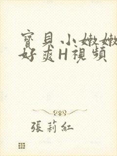 宝贝小嫩嫩好紧好爽H视频