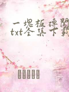 一块板砖闯仙界txt全集下载