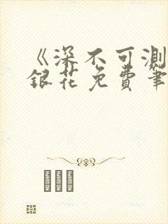 《深不可测》金银花免费笔趣