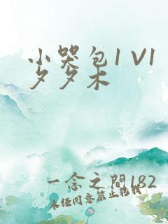 小哭包1 V1夕夕木