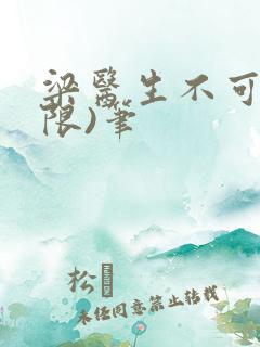 梁医生不可以(限)笔