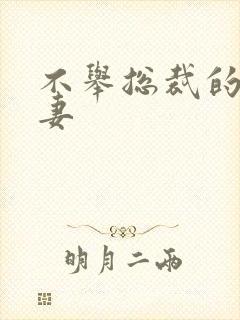 不举总裁的盗种妻