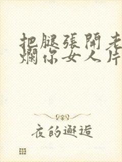 把腿张开老子臊烂你女人片