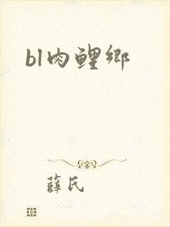 bl肉鲤乡