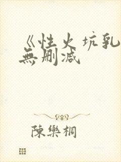 《性火坑乳燕》无删减