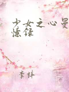 少女之心曼娜回忆录