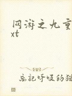 网游之九重天txt