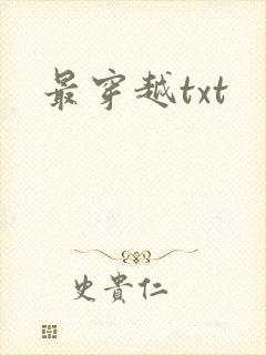 最穿越txt