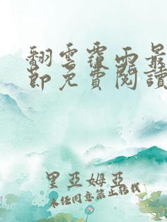 翻云覆雨最新章节免费阅读