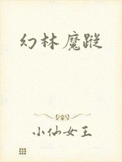幻林魔踪