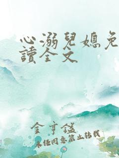 心溺儿媳免费阅读全文