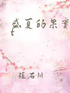 盛夏的果实txt