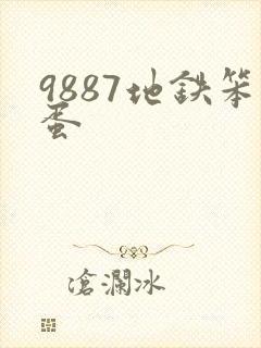 9887地铁笨蛋