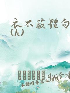 衣不蔽体勾人睡(h)