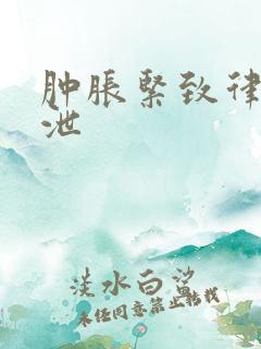 肿胀紧致律动发泄