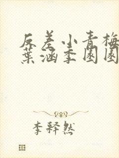 反差小青梅不经叶涵季园园