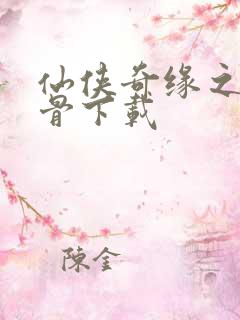 仙侠奇缘之花千骨下载