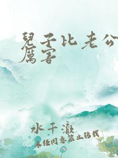 儿子比老公大更厉害