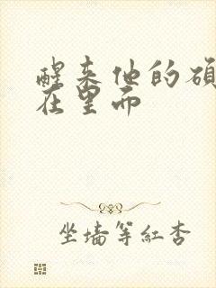 醒来他的硕大还在里面