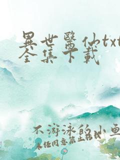 异世医仙txt全集下载