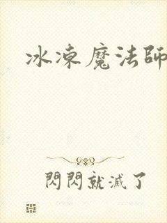 冰冻魔法师