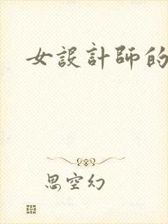 女设计师的江湖