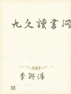 九久读书网