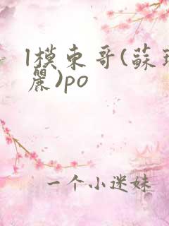 l模东哥(苏玛丽)po