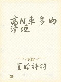 高N车多肉多沉清垣