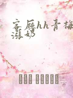 客厅hh青梅h涨奶