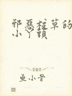 邪恶校草的拽拽小丫头