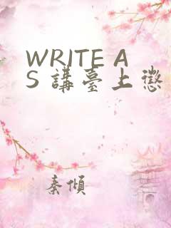 WRITE AS 讲台上惩戒