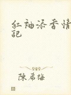 红袖添香情感日记