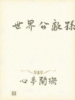 世界公敌孙悟空