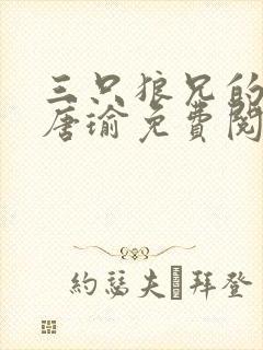 三只狼兄的宠妻唐瑜免费阅读