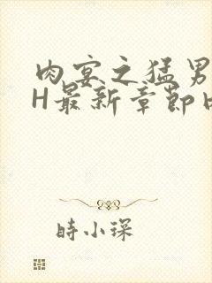 肉宴之猛男盛宴H最新章节内容