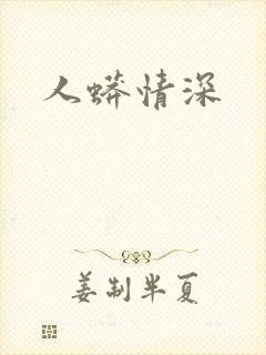 人蟒情深