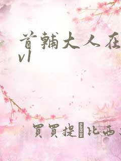 首辅大人在上1v1