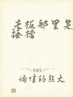 老板那里是XL接档