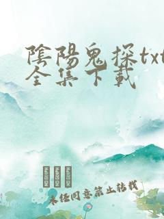 阴阳鬼探txt全集下载