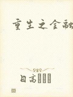 重生之金融帝国