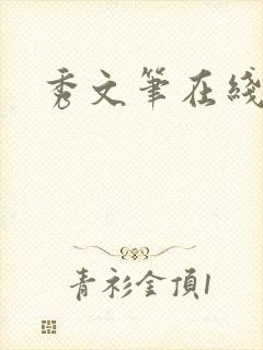 秀文笔在线q
