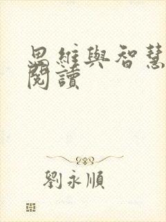 思维与智慧在线阅读