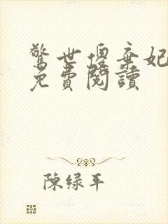 惊世傻弃妃全文免费阅读