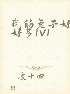 我的兔子好软水好多1V1